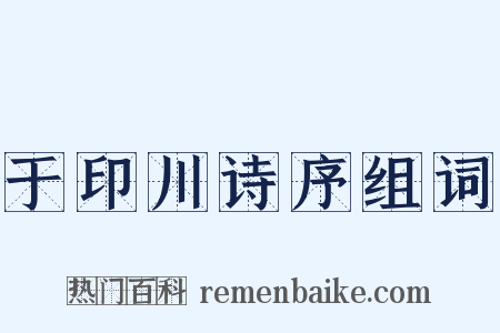 于印川诗序组词是什么意思的图片